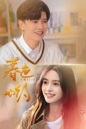 暮色心约 poszter