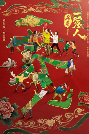 多喜一家人