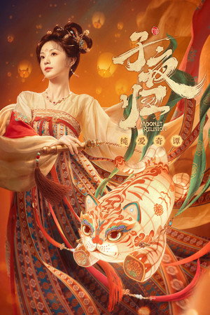 子夜归 poszter