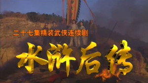 水浒后传 kép