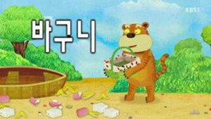 한글이 야호 2. évad Ep.9 9. epizód