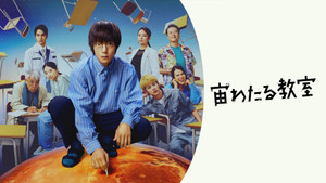 宙わたる教室 kép