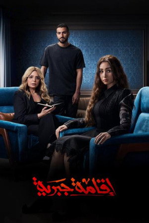 اقامة جبرية poszter