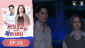 คุณแม่แก้ขัด 1. évad Ep.28 28. epizód