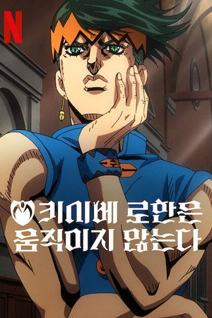 岸辺露伴は動かない poszter