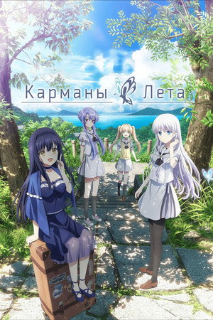 Summer Pockets poszter