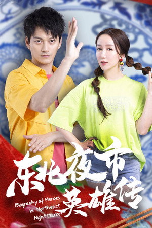 东北夜市英雄传 1. évad (2022-03-30) poszter