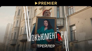 Мокьюментари kép
