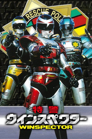 特警ウインスペクター poszter