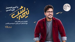 نیمه شب kép