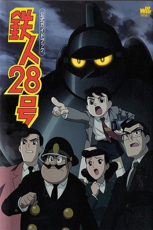 鉄人28号 1. évad (2004-04-08) poszter