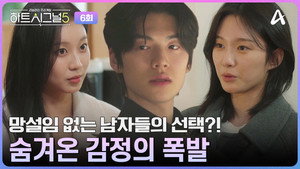 하트시그널 5. évad Ep.6 6. epizód