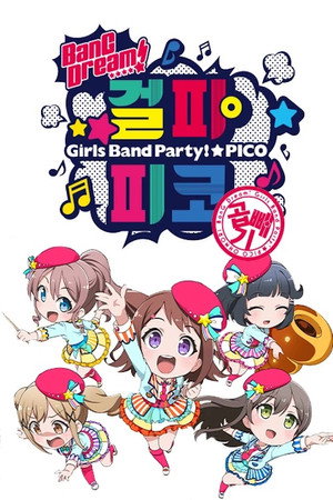 BanG Dream！ガルパ☆ピコ poszter