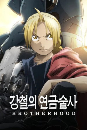 Fullmetal Alchemist: Testvériség poszter