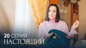Настоящий 3. évad Ep.20 20. epizód