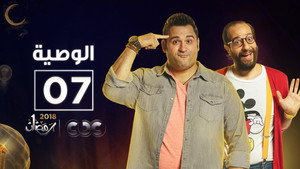 الوصية 1. évad Ep.7 7. epizód