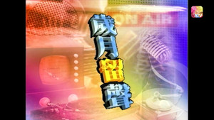 黃霑香港情之今時往日 1. évad Ep.5 5. epizód