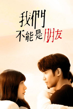 我們不能是朋友 poszter