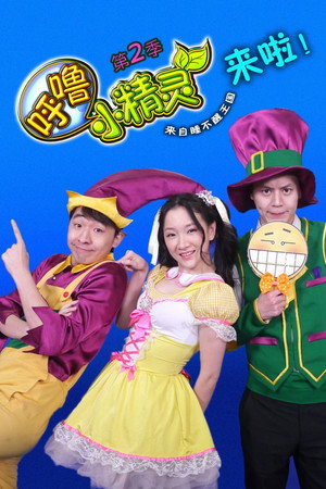 呼噜小精灵 poszter