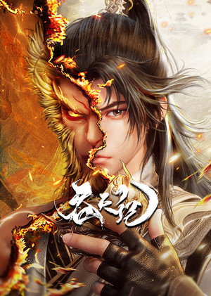 吞天记 1. évad (2025-05-19) poszter