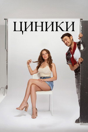 Циники 1. évad (2025-07-28) poszter