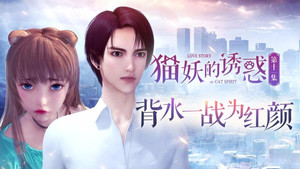 猫妖的诱惑 1. évad Ep.11 11. epizód