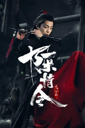 陈情令 poszter