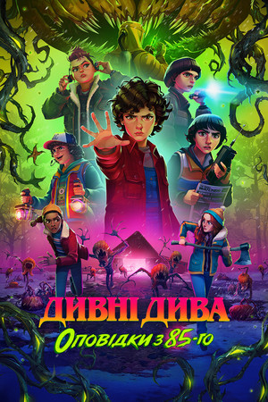 Stranger Things: 1985 krónikái poszter