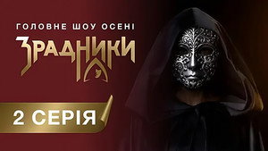 Зрадники 1. évad Ep.2 2. epizód
