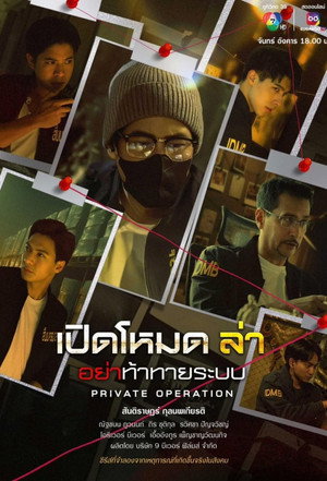 เปิดโหมดล่า 1. évad (2025-03-03) poszter