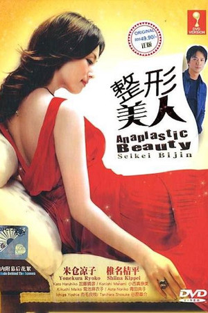 整形美人。 1. évad (2002-04-09) poszter