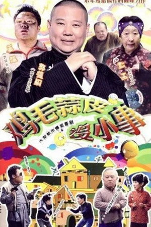 鸡毛蒜皮没小事 1. évad () poszter