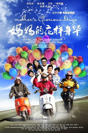 妈妈的花样年华 poszter