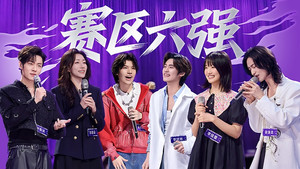 声鸣远扬2025 Speciális epizódok Ep.20 20. epizód