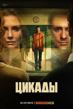 Цикады poszter