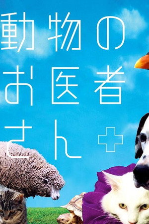 動物のお医者さん 1. évad (2003-04-17) poszter