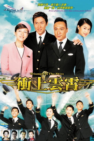 衝上雲霄 1. évad (2003-10-27) poszter
