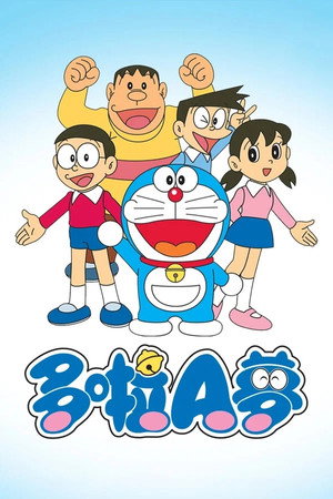 哆啦A梦剧场版 1. évad (1980-03-15) poszter