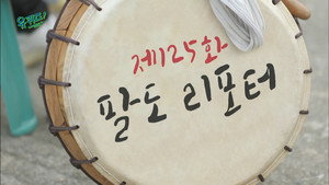 유 퀴즈 온 더 블럭 1. évad Ep.125 125. epizód