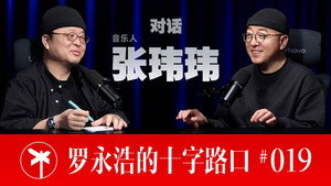 罗永浩的十字路口 1. évad Ep.19 19. epizód