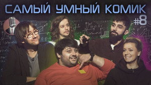 Самый умный комик 1. évad Ep.8 8. epizód