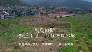 決定版 列島縦断鉄道12000㎞  最長片道切符の旅 kép