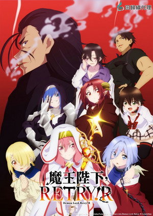魔王様、リトライ! poszter