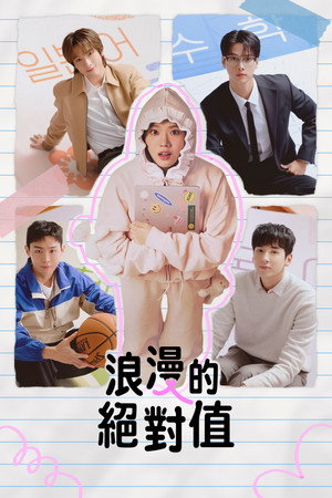 로맨스의 절댓값 poszter