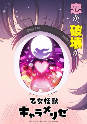 乙女怪獣キャラメリゼ poszter