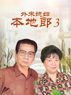 外来媳妇本地郎 3. évad () poszter