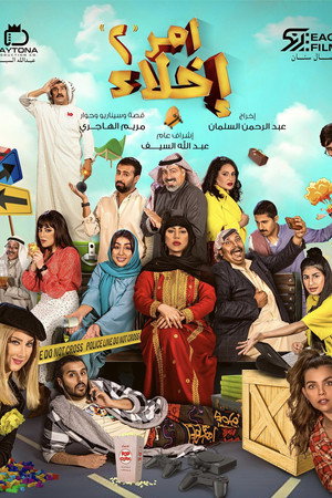 أمر إخلاء 2. évad (2021-06-13) poszter
