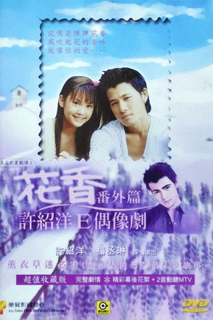 薰衣草 2. évad (2003-01-01) poszter