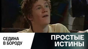 Простые истины 1. évad Ep.294 294. epizód