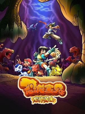 恐龙宝贝之龙神勇士 1. évad (2009-10-01) poszter